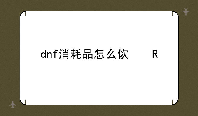 dnf消耗品怎么使用