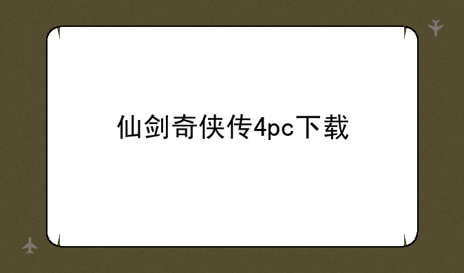 仙剑奇侠传4pc下载