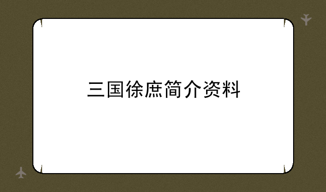 三国徐庶简介资料