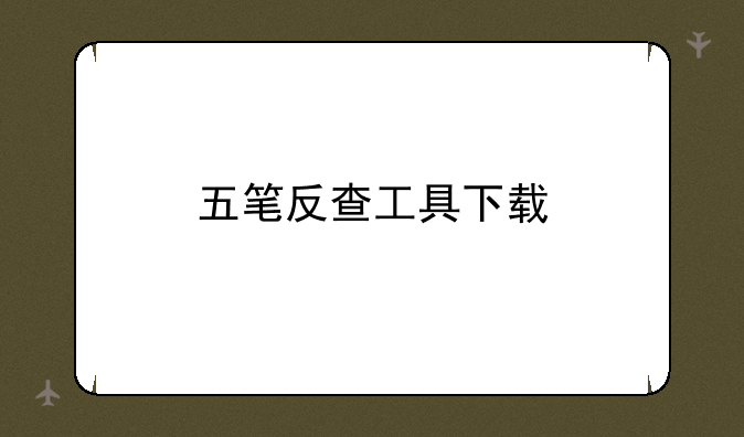 五笔反查工具下载