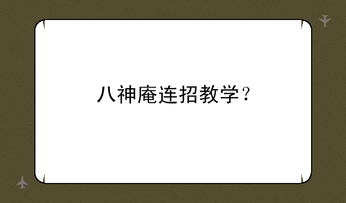 八神庵连招教学？