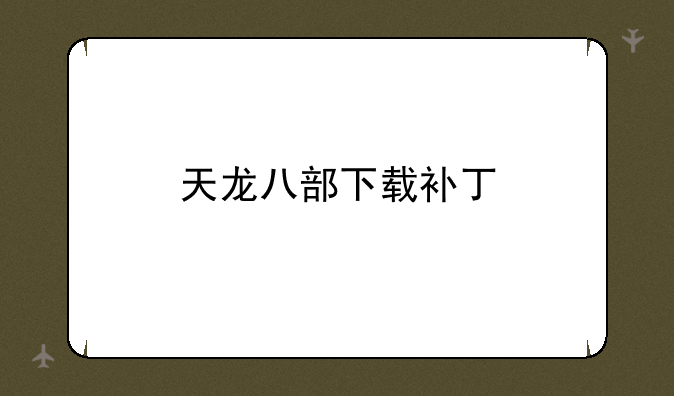 天龙八部下载补丁