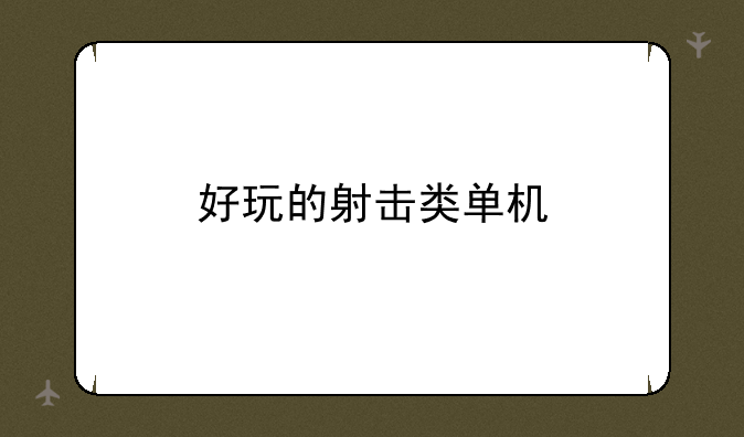 好玩的射击类单机