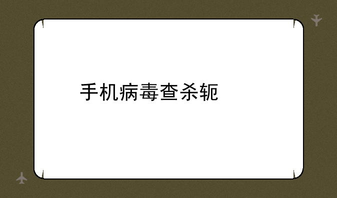 手机病毒查杀软件