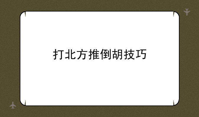 打北方推倒胡技巧