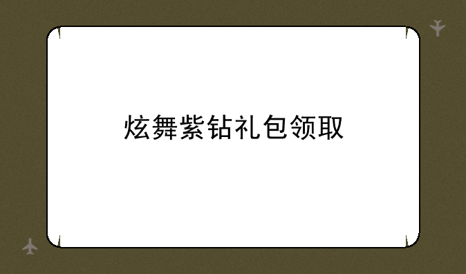 炫舞紫钻礼包领取