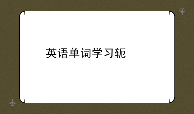 英语单词学习软件