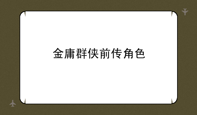 金庸群侠前传角色