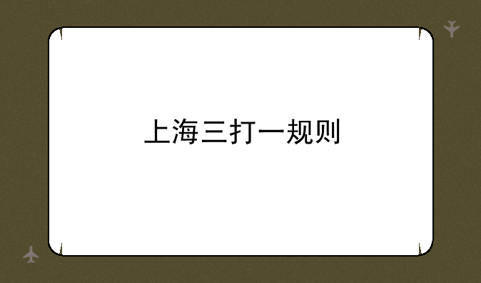 上海三打一规则