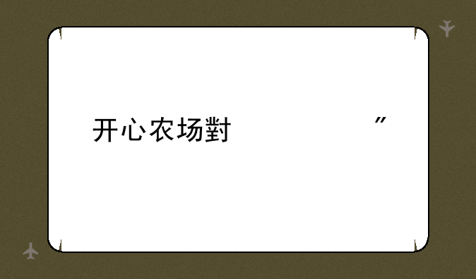 开心农场小游戏
