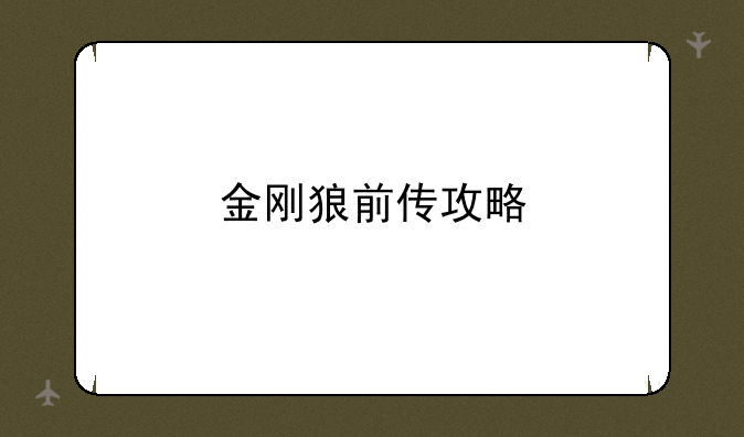 金刚狼前传攻略