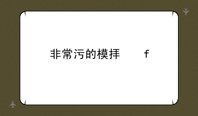 非常污的模拟器