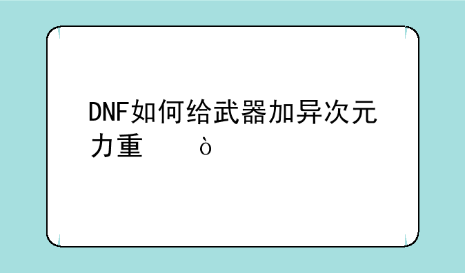 DNF如何给武器加异次元力量？