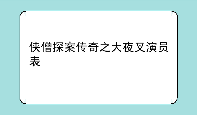 侠僧探案传奇之大夜叉演员表