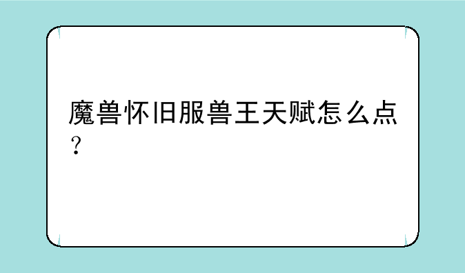 魔兽怀旧服兽王天赋怎么点？