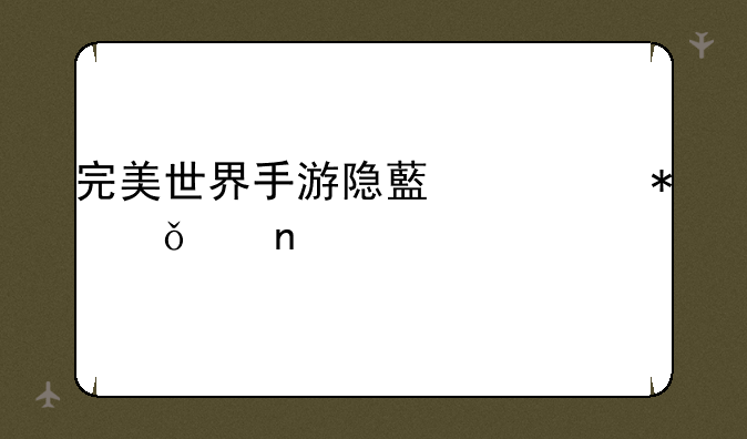 完美世界手游隐藏任务61个带图