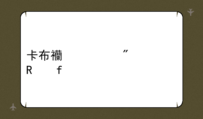 卡布西游刷级修改器