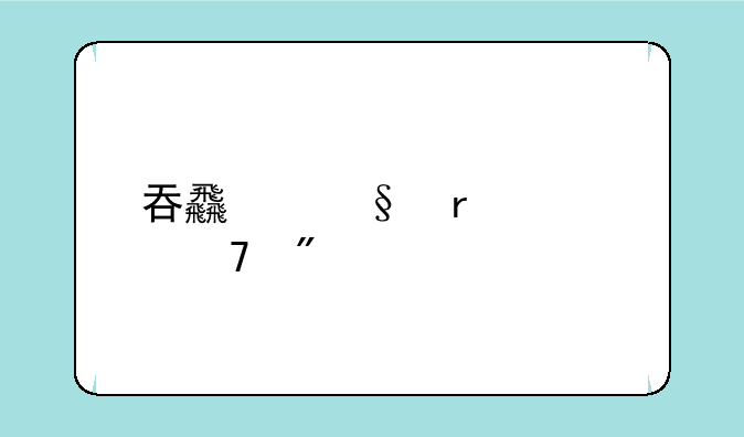 吞食天地几个复刻版