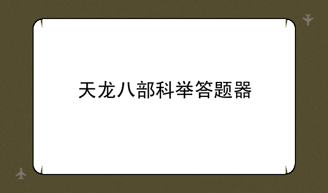 天龙八部科举答题器