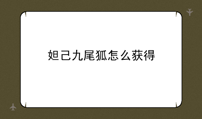 妲己九尾狐怎么获得