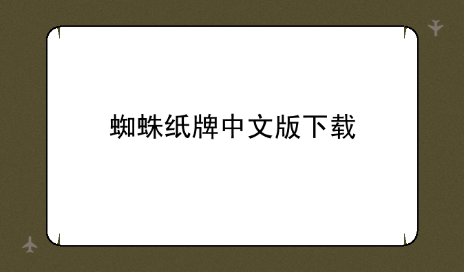 蜘蛛纸牌中文版下载