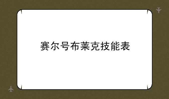 赛尔号布莱克技能表