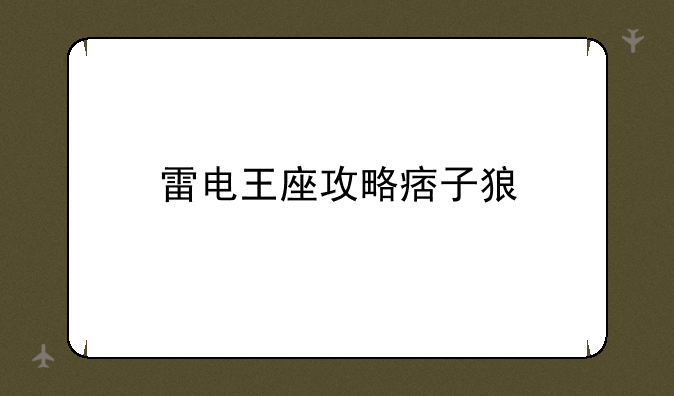 雷电王座攻略痞子狼