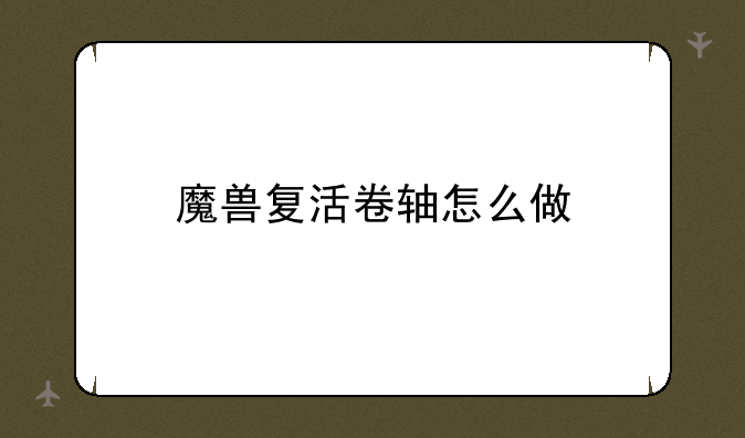魔兽复活卷轴怎么做