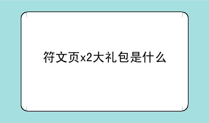符文页x2大礼包是什么