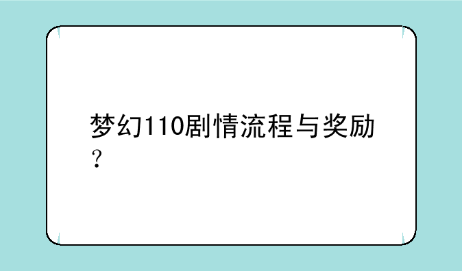梦幻110剧情流程与奖励？
