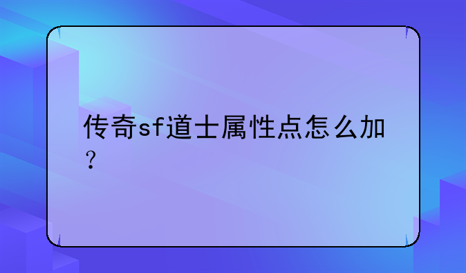传奇sf道士属性点怎么加？