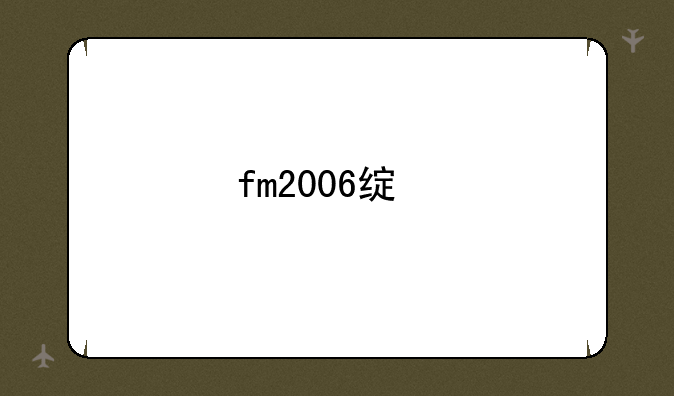fm2006绿色版怎么用编辑器啊
