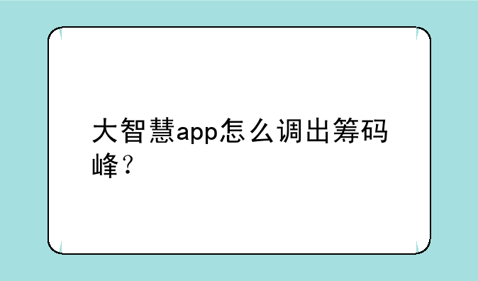 大智慧app怎么调出筹码峰？