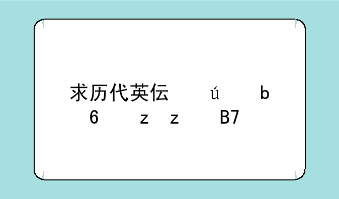 求历代英伟达显卡架构名称