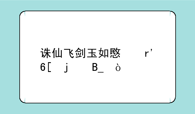诛仙飞剑玉如意有卖的吗？
