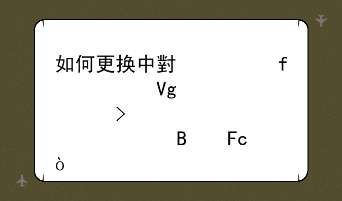 如何更换中小学智慧教育平台校级管理员？