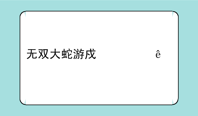 无双大蛇游戏全人物资料详细汇总