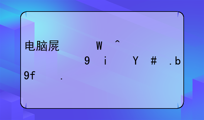 电脑屏幕闪烁红绿蓝是怎么回事？