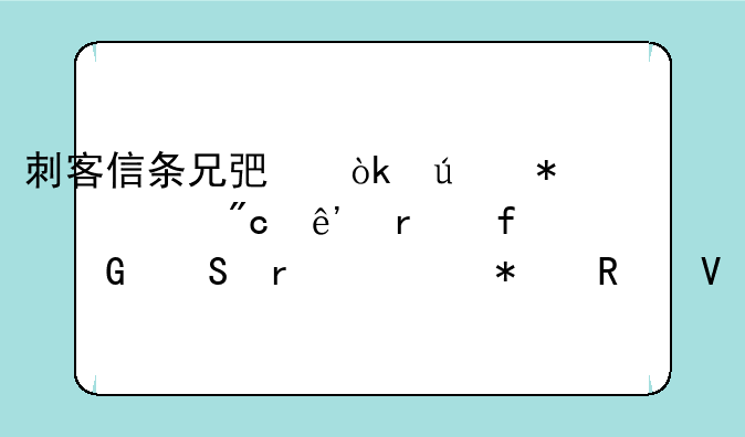 刺客信条兄弟会达芬奇战争机器滑翔机任务攻略