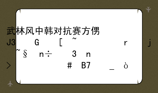 武林风中韩对抗赛方便和金世基出场的韩国歌曲叫什么名字？