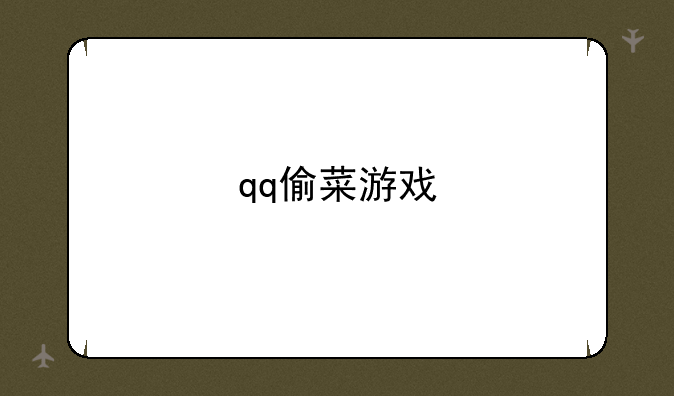 qq偷菜游戏