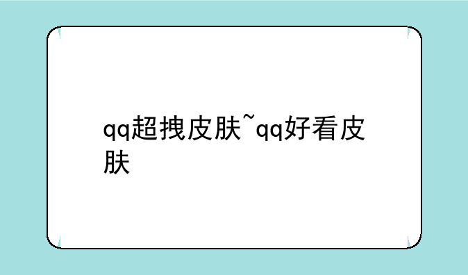 qq超拽皮肤~qq好看皮肤