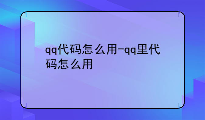 qq代码怎么用-qq里代码怎么用