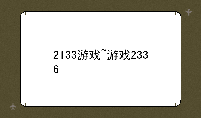 2133游戏~游戏2336