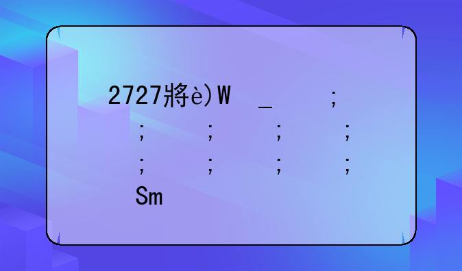 2727小游戏--7273小游戏