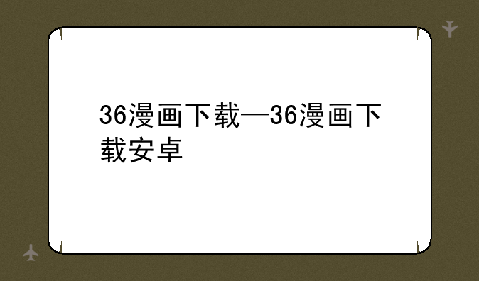36漫画下载—36漫画下载安卓