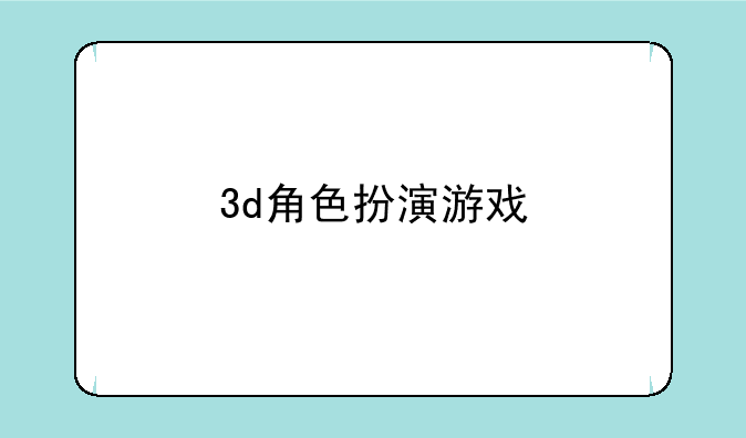 3d角色扮演游戏