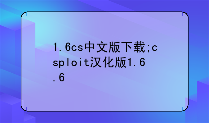 1.6cs中文版下载;csploit汉化版1.6.6