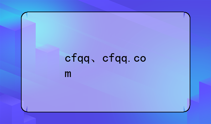 cfqq、cfqq.com