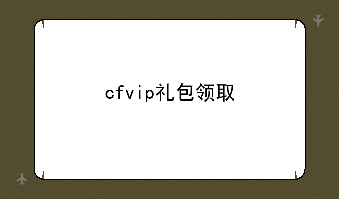 cfvip礼包领取